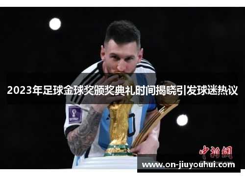 2023年足球金球奖颁奖典礼时间揭晓引发球迷热议