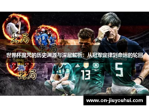 世界杯魔咒的历史渊源与深层解析：从冠军定律到命运的轮回