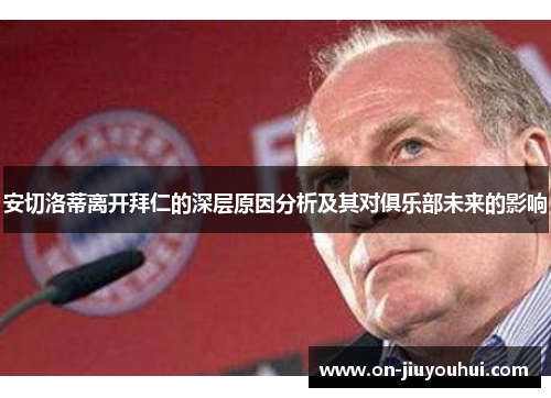 安切洛蒂离开拜仁的深层原因分析及其对俱乐部未来的影响