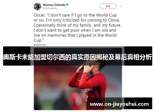奥斯卡未能加盟切尔西的真实原因揭秘及幕后真相分析