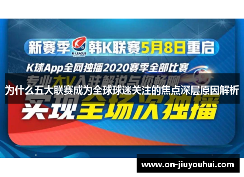 为什么五大联赛成为全球球迷关注的焦点深层原因解析 为什么五大联赛成为全球球迷关注的焦点深层原因解析