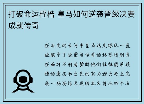 打破命运桎梏 皇马如何逆袭晋级决赛成就传奇 打破命运桎梏 皇马如何逆袭晋级决赛成就传奇