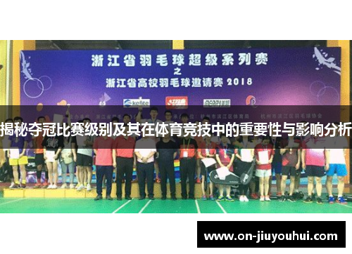 揭秘夺冠比赛级别及其在体育竞技中的重要性与影响分析