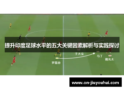 提升印度足球水平的五大关键因素解析与实践探讨