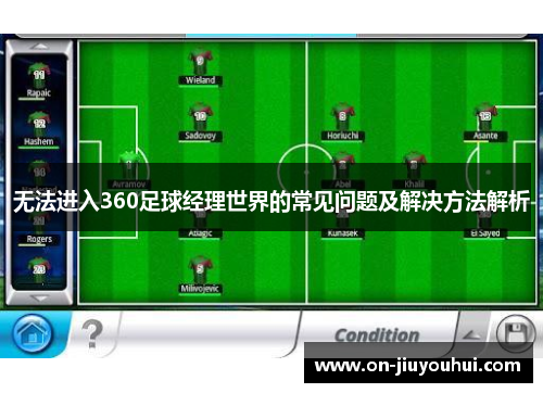 无法进入360足球经理世界的常见问题及解决方法解析 无法进入360足球经理世界的常见问题及解决方法解析