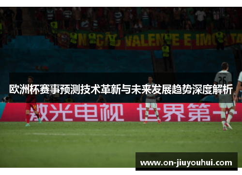 欧洲杯赛事预测技术革新与未来发展趋势深度解析