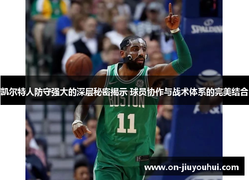 凯尔特人防守强大的深层秘密揭示 球员协作与战术体系的完美结合