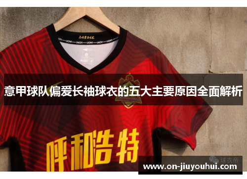 意甲球队偏爱长袖球衣的五大主要原因全面解析