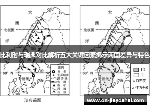 比利时与瑞典对比解析五大关键因素揭示两国差异与特色