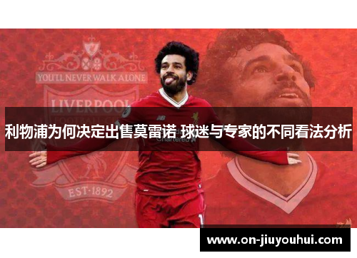 利物浦为何决定出售莫雷诺 球迷与专家的不同看法分析