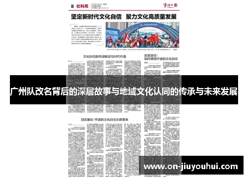 广州队改名背后的深层故事与地域文化认同的传承与未来发展