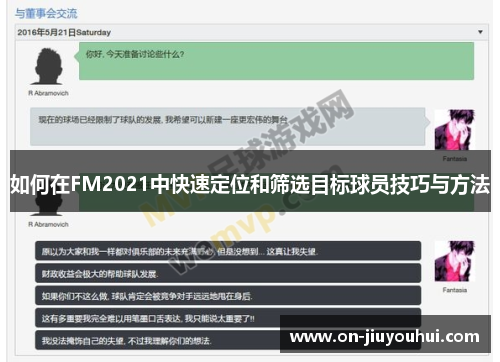 如何在FM2021中快速定位和筛选目标球员技巧与方法 如何在FM2021中快速定位和筛选目标球员技巧与方法