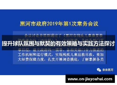 提升球队氛围与默契的有效策略与实践方法探讨 提升球队氛围与默契的有效策略与实践方法探讨