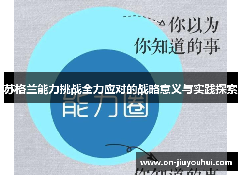苏格兰能力挑战全力应对的战略意义与实践探索 苏格兰能力挑战全力应对的战略意义与实践探索