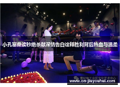 小孔塞桑读秒绝杀献深情告白诠释胜利背后热血与温柔 小孔塞桑读秒绝杀献深情告白诠释胜利背后热血与温柔