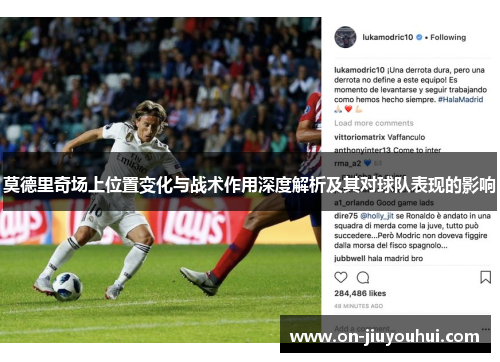 莫德里奇场上位置变化与战术作用深度解析及其对球队表现的影响