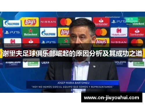 谢里夫足球俱乐部崛起的原因分析及其成功之道 谢里夫足球俱乐部崛起的原因分析及其成功之道