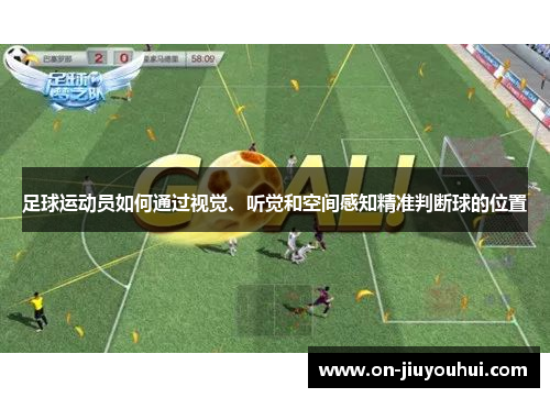 足球运动员如何通过视觉、听觉和空间感知精准判断球的位置 足球运动员如何通过视觉、听觉和空间感知精准判断球的位置