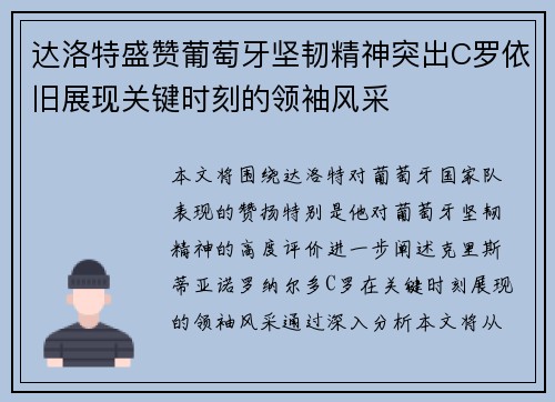 达洛特盛赞葡萄牙坚韧精神突出C罗依旧展现关键时刻的领袖风采 达洛特盛赞葡萄牙坚韧精神突出C罗依旧展现关键时刻的领袖风采