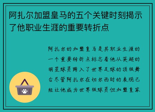 阿扎尔加盟皇马的五个关键时刻揭示了他职业生涯的重要转折点 阿扎尔加盟皇马的五个关键时刻揭示了他职业生涯的重要转折点