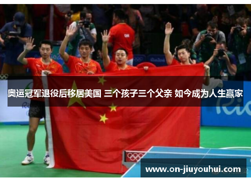 奥运冠军退役后移居美国 三个孩子三个父亲 如今成为人生赢家