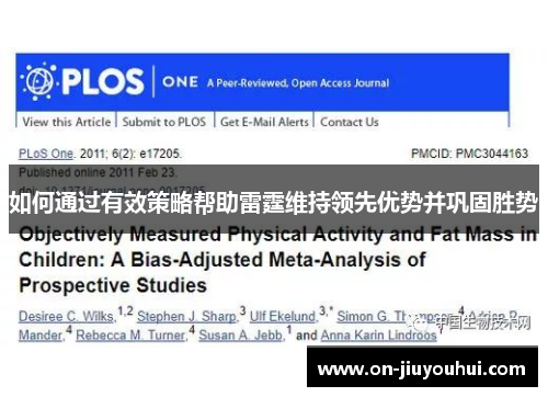 如何通过有效策略帮助雷霆维持领先优势并巩固胜势 如何通过有效策略帮助雷霆维持领先优势并巩固胜势