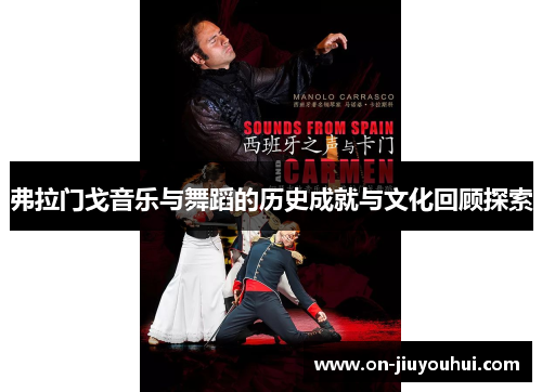 弗拉门戈音乐与舞蹈的历史成就与文化回顾探索
