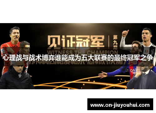 心理战与战术博弈谁能成为五大联赛的最终冠军之争