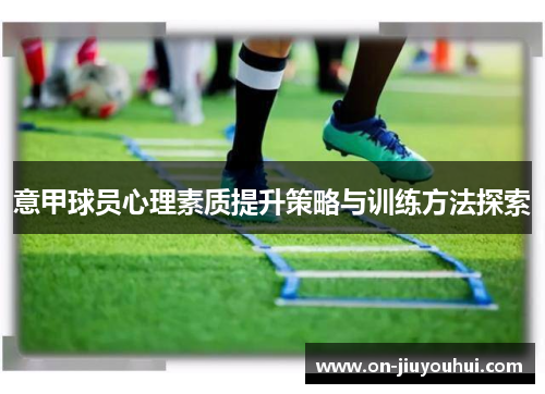 意甲球员心理素质提升策略与训练方法探索