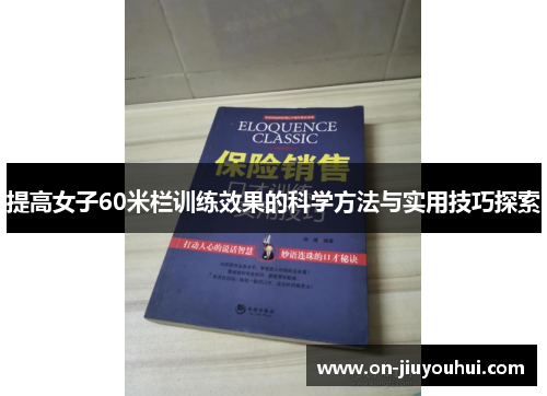 提高女子60米栏训练效果的科学方法与实用技巧探索