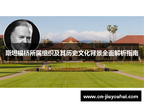 斯坦福桥所属组织及其历史文化背景全面解析指南