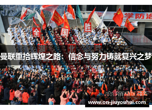 曼联重拾辉煌之路:信念与努力铸就复兴之梦 曼联重拾辉煌之路:信念与努力铸就复兴之梦