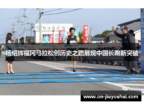 杨绍辉福冈马拉松创历史之路展现中国长跑新突破