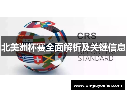 北美洲杯赛全面解析及关键信息 北美洲杯赛全面解析及关键信息