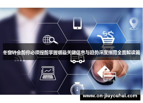 冬窗转会前你必须提前掌握哪些关键信息与趋势深度指南全面解读篇 冬窗转会前你必须提前掌握哪些关键信息与趋势深度指南全面解读篇