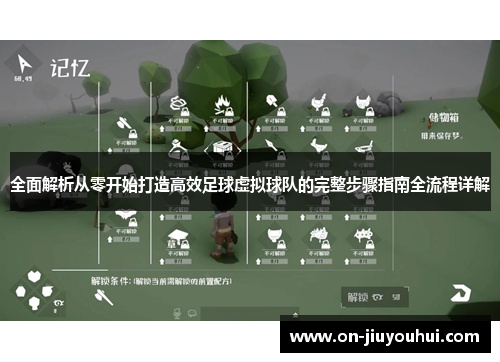 全面解析从零开始打造高效足球虚拟球队的完整步骤指南全流程详解