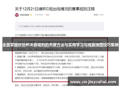 全面掌握欧协杯决赛规则的关键方法与实用学习与观赛指南技巧集锦 全面掌握欧协杯决赛规则的关键方法与实用学习与观赛指南技巧集锦