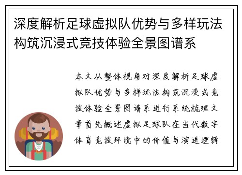深度解析足球虚拟队优势与多样玩法构筑沉浸式竞技体验全景图谱系 深度解析足球虚拟队优势与多样玩法构筑沉浸式竞技体验全景图谱系
