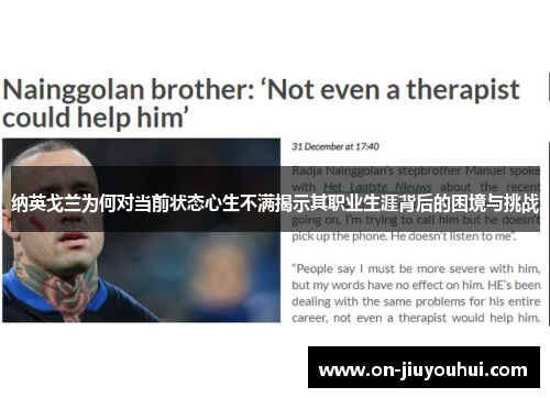 纳英戈兰为何对当前状态心生不满揭示其职业生涯背后的困境与挑战 纳英戈兰为何对当前状态心生不满揭示其职业生涯背后的困境与挑战