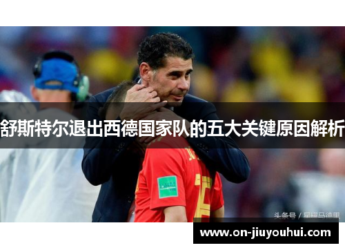 舒斯特尔退出西德国家队的五大关键原因解析 舒斯特尔退出西德国家队的五大关键原因解析