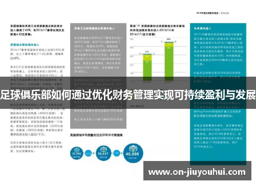 足球俱乐部如何通过优化财务管理实现可持续盈利与发展 足球俱乐部如何通过优化财务管理实现可持续盈利与发展