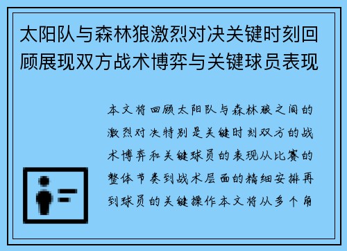 太阳队与森林狼激烈对决关键时刻回顾展现双方战术博弈与关键球员表现