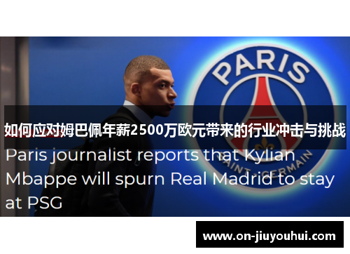 如何应对姆巴佩年薪2500万欧元带来的行业冲击与挑战