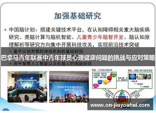 巴拿马青年联赛中青年球员心理健康问题的挑战与应对策略 巴拿马青年联赛中青年球员心理健康问题的挑战与应对策略