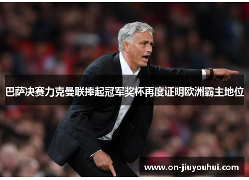 巴萨决赛力克曼联捧起冠军奖杯再度证明欧洲霸主地位 巴萨决赛力克曼联捧起冠军奖杯再度证明欧洲霸主地位
