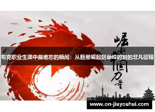 布克职业生涯中最难忘的瞬间:从新星崛起到巅峰时刻的非凡征程 布克职业生涯中最难忘的瞬间:从新星崛起到巅峰时刻的非凡征程