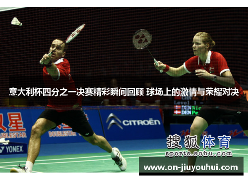 意大利杯四分之一决赛精彩瞬间回顾 球场上的激情与荣耀对决 意大利杯四分之一决赛精彩瞬间回顾 球场上的激情与荣耀对决