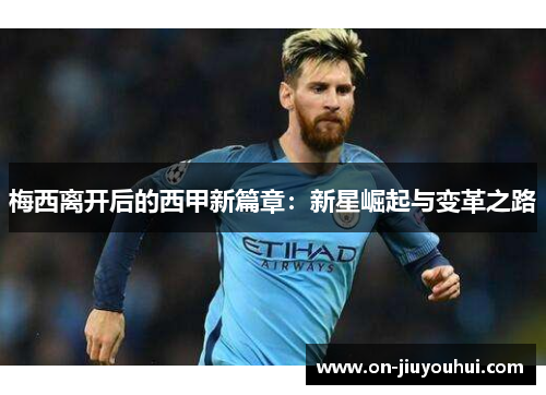 梅西离开后的西甲新篇章：新星崛起与变革之路