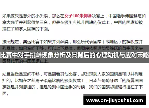 比赛中对手挑衅现象分析及其背后的心理动机与应对策略