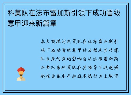 科莫队在法布雷加斯引领下成功晋级意甲迎来新篇章